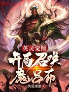 英靈覺醒：開局召喚魔呂布在線閱讀