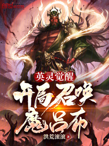 英靈覺醒:開局召喚魔呂布