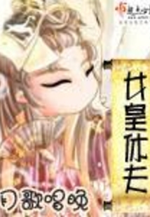 女皇休夫