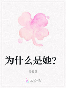 为什么是她？