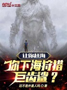 讓你趕海，你下海狩獵巨齒鯊？在線閱讀