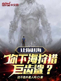 讓你趕海，你下海狩獵巨齒鯊？