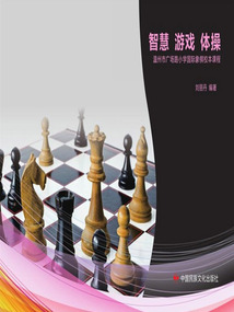 智慧 游戲 體操：溫州市廣場路小學國際象棋樣本課程