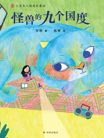 怪獸的九個國度(小學生人格成長童話)