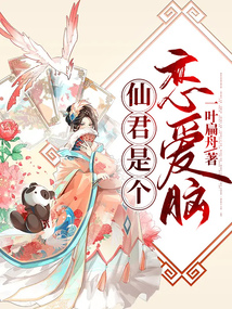 仙君是個(gè)戀愛腦