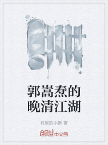 郭嵩焘的晚清江湖