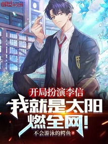開局扮演李信,我就是太陽燃全網(wǎng)