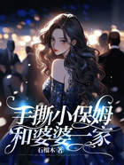 手撕小保姆和婆婆一家在線閱讀