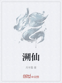 溯仙