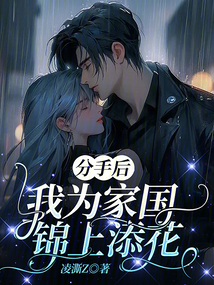 分手后,我為家國錦上添花