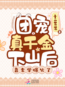 團寵真千金下山后,靠玄學爆火了