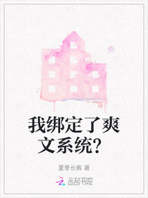 我綁定了爽文系統？