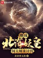 剛成北海妖皇，聞太師來討伐？在線閱讀