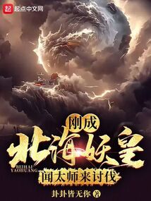 剛成北海妖皇，聞太師來討伐？