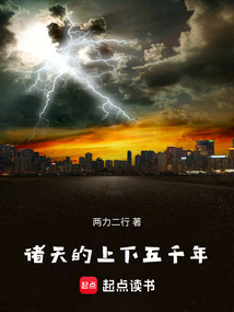 諸天的上下五千年