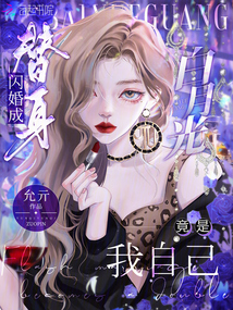 閃婚成替身,,白月光竟是我自己