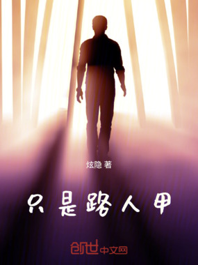 只是路人甲在线阅读