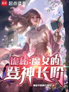 诡秘:魔女的登神长阶在线阅读