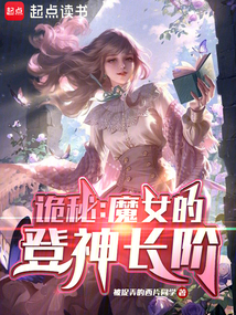 詭秘：魔女的登神長階