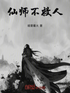 仙师不救人