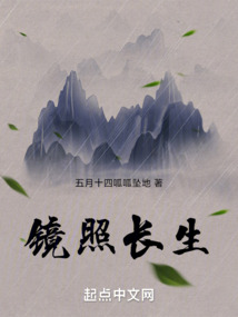 鏡照長生
