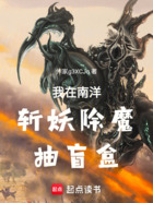 我在南洋斩妖除魔抽盲盒
