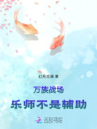 万族战场，乐师不是辅助在线阅读