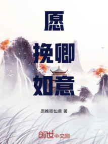 愿挽卿如意