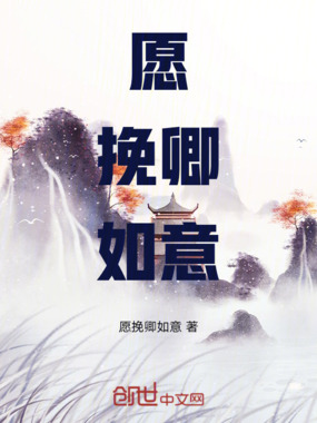 愿挽卿如意在线阅读