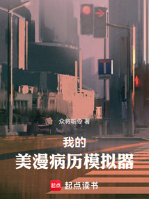 我的美漫病歷模擬器
