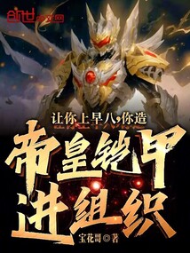 让你上早八,你造帝皇铠甲进组织