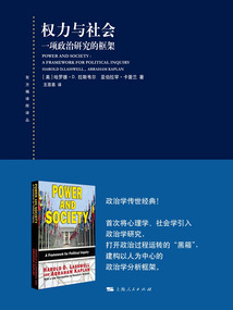 權力與社會：一項政治研究的框架