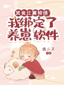 美食比賽被噴？我綁定了養(yǎng)崽軟件