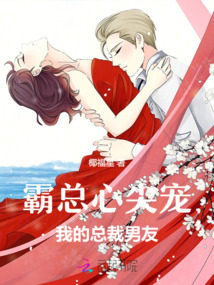 霸總心尖寵：我的總裁男友