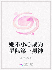 她不小心成為星際第一男神