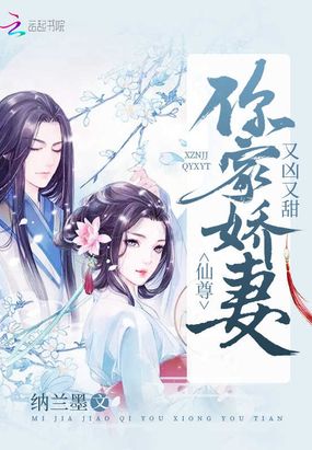 仙尊你家娇妻又凶又甜在线阅读