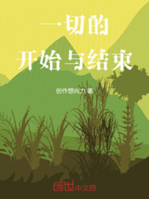 一切的開始與結束
