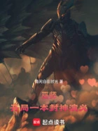 巫师:开局一本封神演义在线阅读