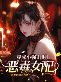 穿成小強擊退惡毒女配