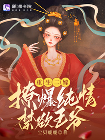 重生二嫁，撩爆純情禁欲王爺！