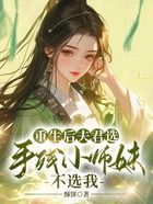 重生后夫君选手残小师妹不选我