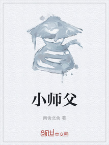 小師父