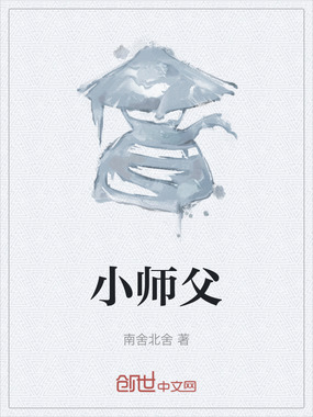 小师父在线阅读