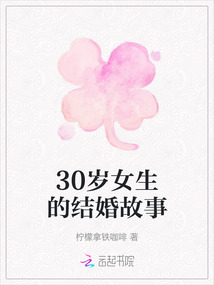 30歲女生的結(jié)婚故事