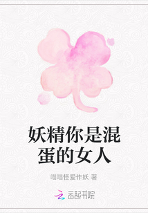 妖精你是混蛋的女人