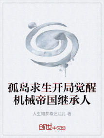 孤島求生開局覺醒機械帝國繼承人