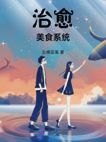 治愈美食系統