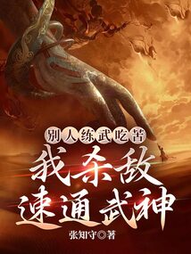 別人練武吃苦，我殺敵速通武神