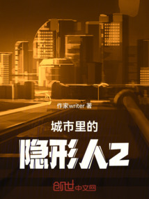 城市里的隱形人2