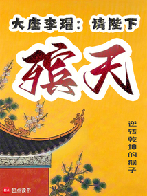 大唐李瑁：請陛下殯天